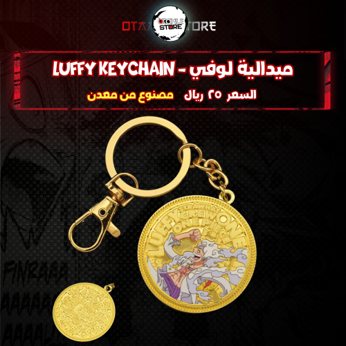 ميدالية لوفي - Luffy Keychain