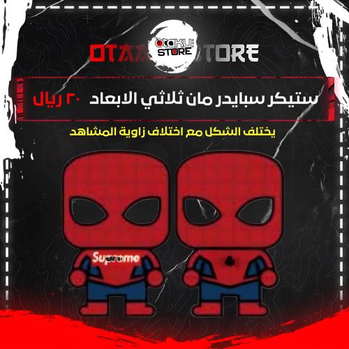 ستيكر سبايدر مان ثلاثي الابعاد - Spider-Man 3D Sticker