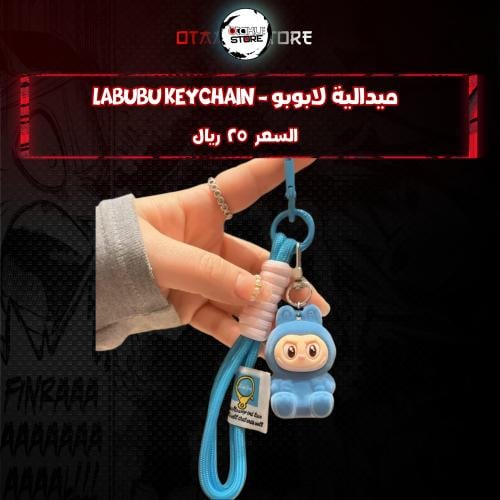 ميدالية لابوبو *- Labubu Keychain
