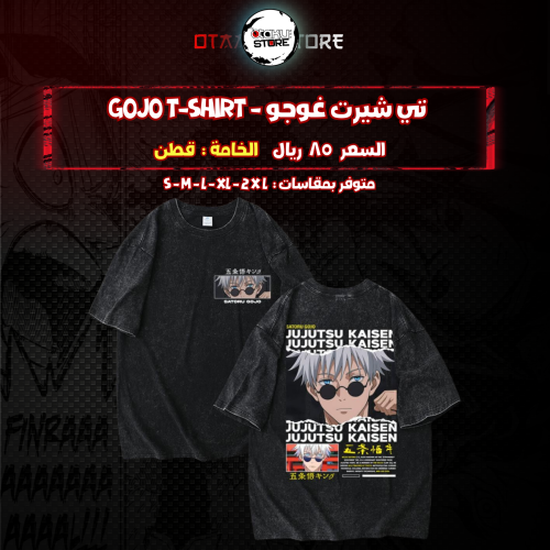 تي شيرت غوجو - Gojo T-Shirt