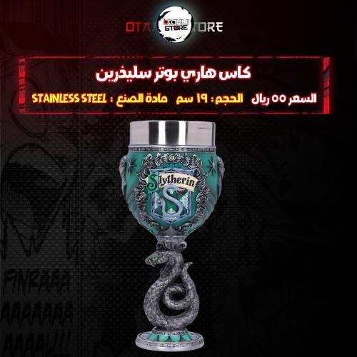 كاس هاري بوتر سليذرين - Harry Potter Slytherin Chalice