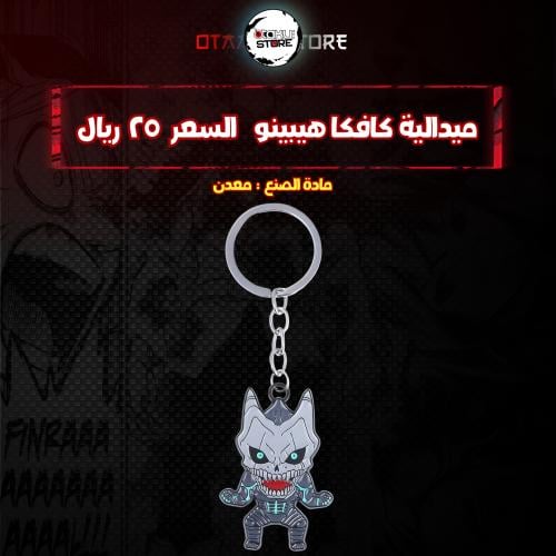 ميدالية كافكا هيبينو  - Kafka Hibino Keychain