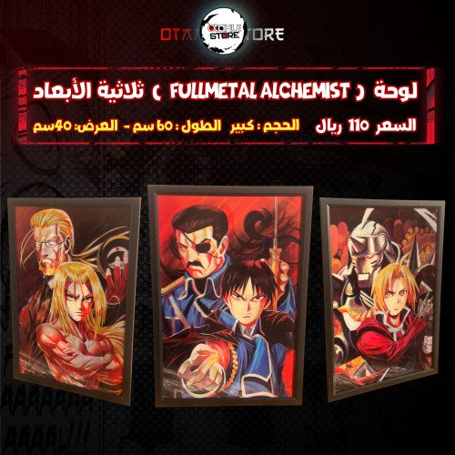 لوحة فل ميتل الكمست  ثلاثي الابعاد - 3D Fullmetal Alchemist  Wall Panel