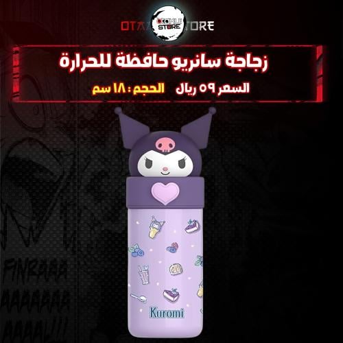 زجاجة سانريو حافظة للحرارة - Sanrio Thermos Bottle