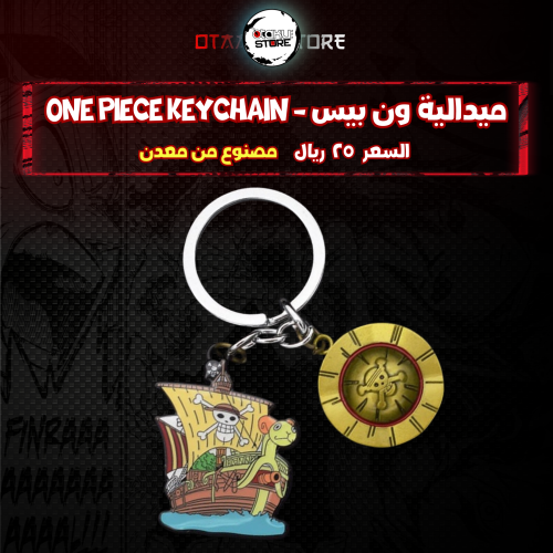 ميدالية ون بيس - One Piece Keychain