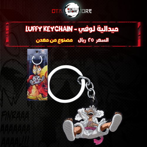 ميدالية لوفي - Luffy Keychain
