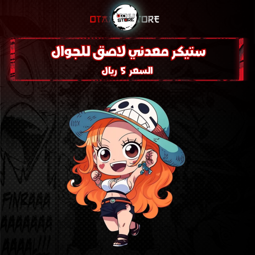 ستيكر معدنى لاصق للجوال (نامي)