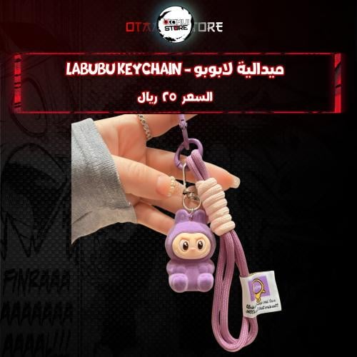 ميدالية لابوبو *- Labubu Keychain