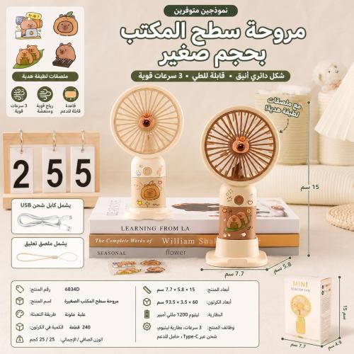 مروحة كابي بارا - capy bara Fan