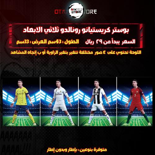 بوستر كريستيانو رونالدو ثلاثي الابعاد - cristiano ronaldo 3D Poster