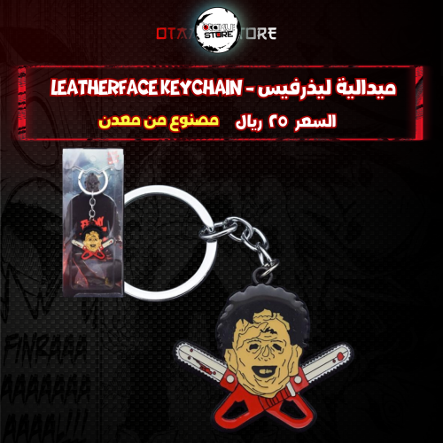 ميدالية ليذرفيس - Leatherface Keychain