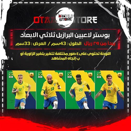 بوستر لاعبين البرازبل ثلاثي الابعاد - Brazil Players 3D Poster