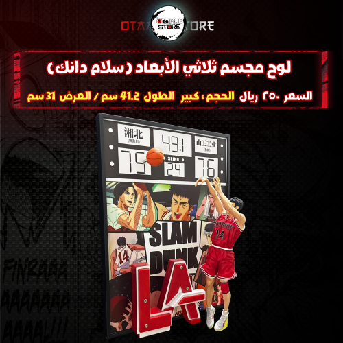 لوح مجسم ثلاثي الأبعاد (سلام دانك)