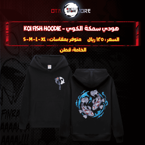 هودي سمكة الكوي - Koi Fish Hoodie