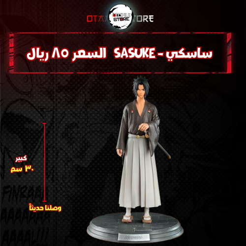 ساسكي - Sasuke