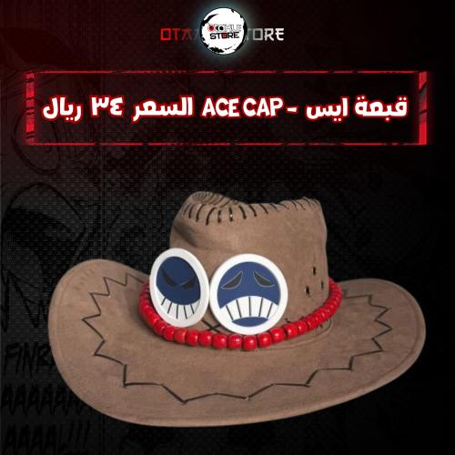 قبعة ايس (بني كاراميل) - ace cap (Caramel Brown)
