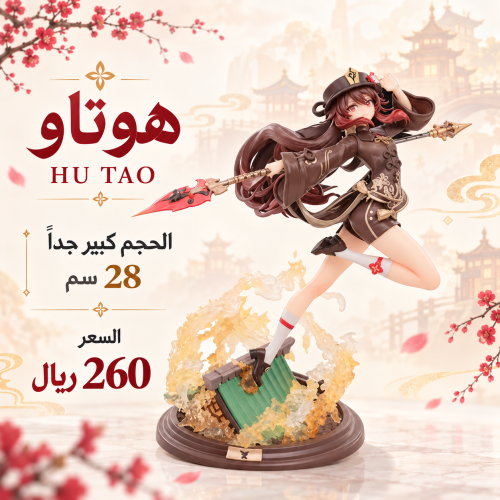 هو تاو - hu tao