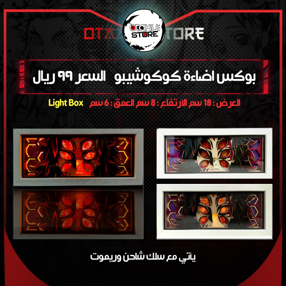 بوكس اضاءة كوكوشيبو - Light Box kokushibo