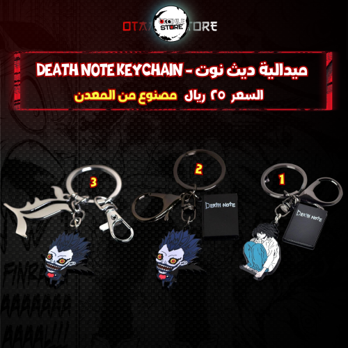 ميدالية ديث نوت - death note keychain