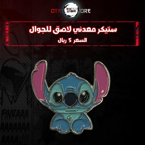 ستيكر معدنى لاصق للجوال ( ستيتش )