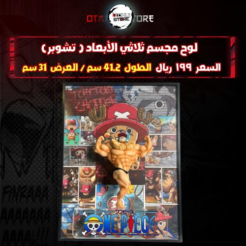 لوح مجسم ثلاثي الأبعاد ( تشوبر)