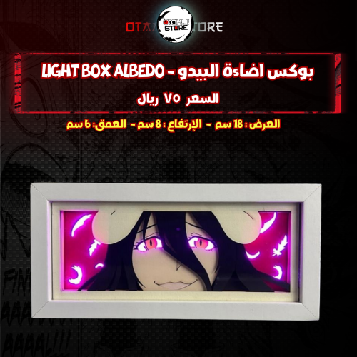 بوكس اضاءة البيدو - Light Box Albedo