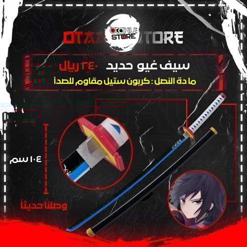 سيف غيو -  giyuu sword