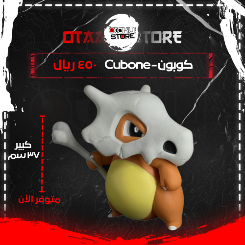 كوبون - Cubone