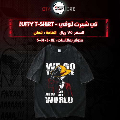 تي شيرت لوفي - luffy T-Shirt