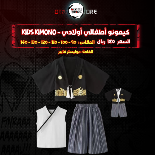 كيمونو أطفالي أولادي - kids kimono