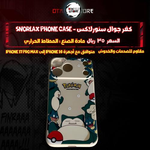 كفر جوال سنورلاكس - Snorlax Phone Case