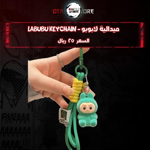 ميدالية لابوبو *- Labubu Keychain