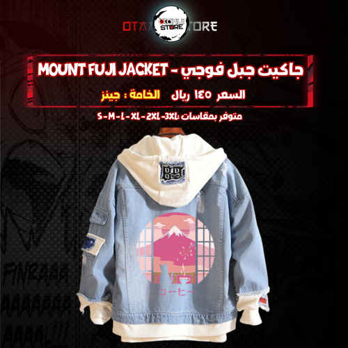 جاكيت جبل فوجي - Mount Fuji jacket
