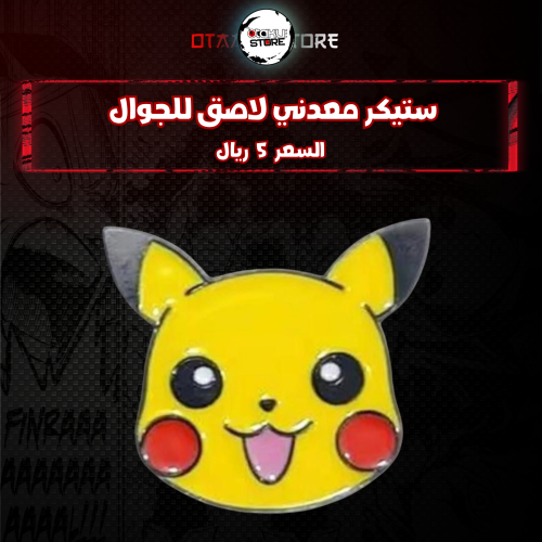 ستيكر معدنى لاصق للجوال ( بيكاتشو )