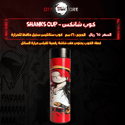 كوب شانكس - shanks Cup