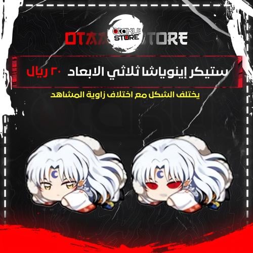 ستيكر إينوياشا ثلاثي الابعاد - Inuyasha 3D Sticker