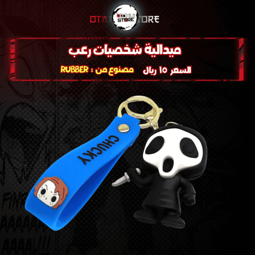 ميدالية سكريم - Scream Keychain