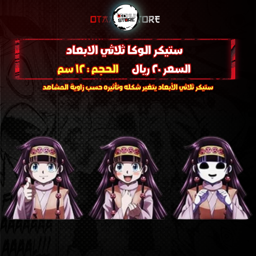 ستيكر الوكا ثلاثي الابعاد - Aluka 3D Sticker