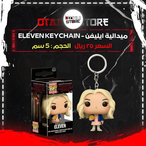 ميدالية ايليفن - ELEVEN keychain