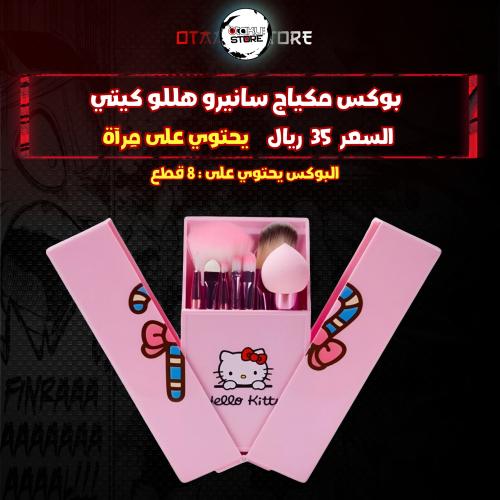 بوكس مكياج سانيرو هللو كيتي - Sanero Hello Kitty Makeup Box