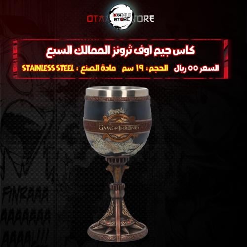 كاس جيم اوف ثرونز الممالك السبع - Game of Thrones Seven Kingdoms Chalice