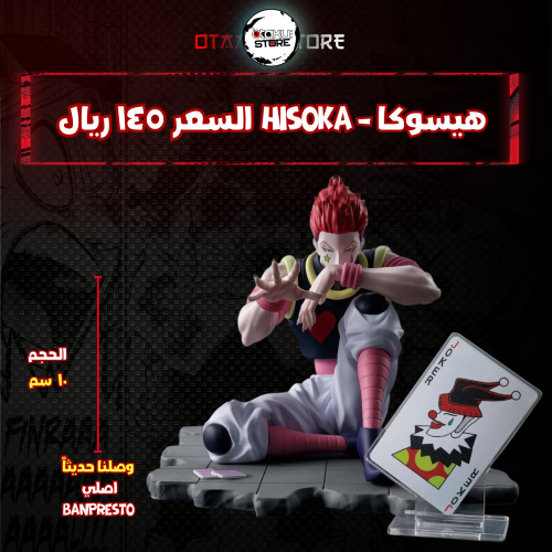 هيسوكا - Hisoka