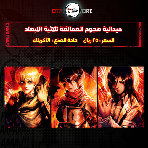 ميدالية هجوم العمالقة ثلاثية الابعاد - attack on titan 3D Keychain