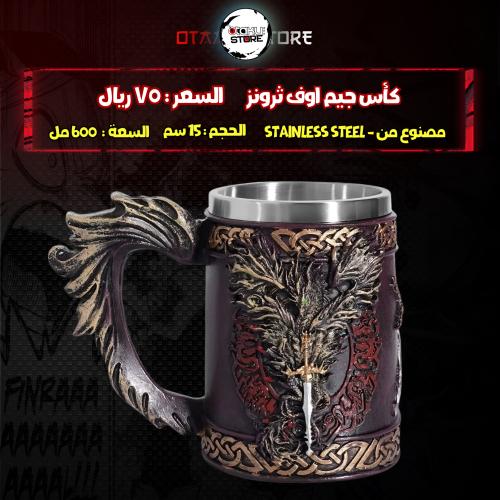 كأس جيم اوف ثرونز - Games Of Thrones Cup
