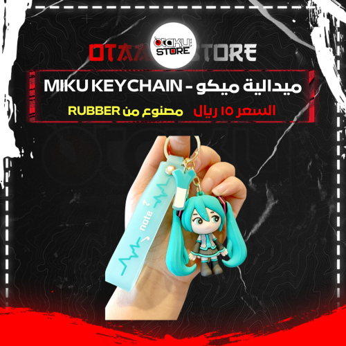 ميدالية ميكو - Miku Keychain