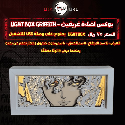 بوكس اضاءة غريفيث - Light Box griffith