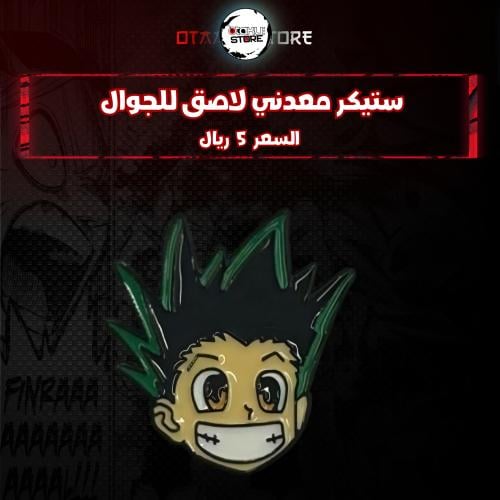 ستيكر معدنى لاصق للجوال ( غون )