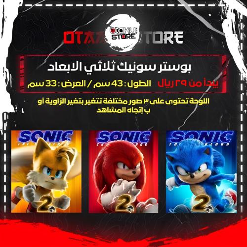 بوستر سونيك ثلاثي الابعاد - Sonic 3D Poster