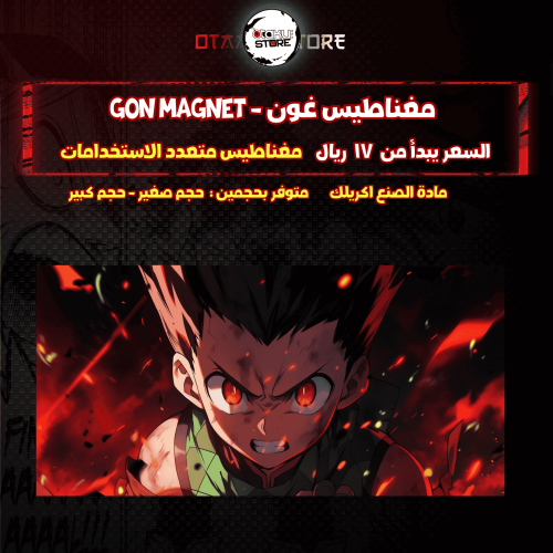 مغناطيس غون - gon Magnet