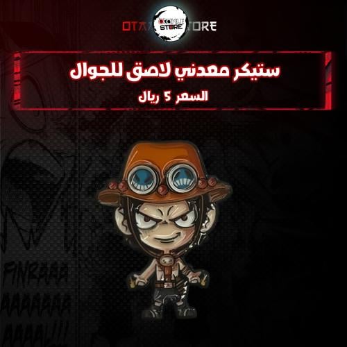 ستيكر معدنى لاصق للجوال ( ايس )